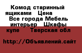 Комод старинный c ящиками › Цена ­ 5 000 - Все города Мебель, интерьер » Шкафы, купе   . Тверская обл.